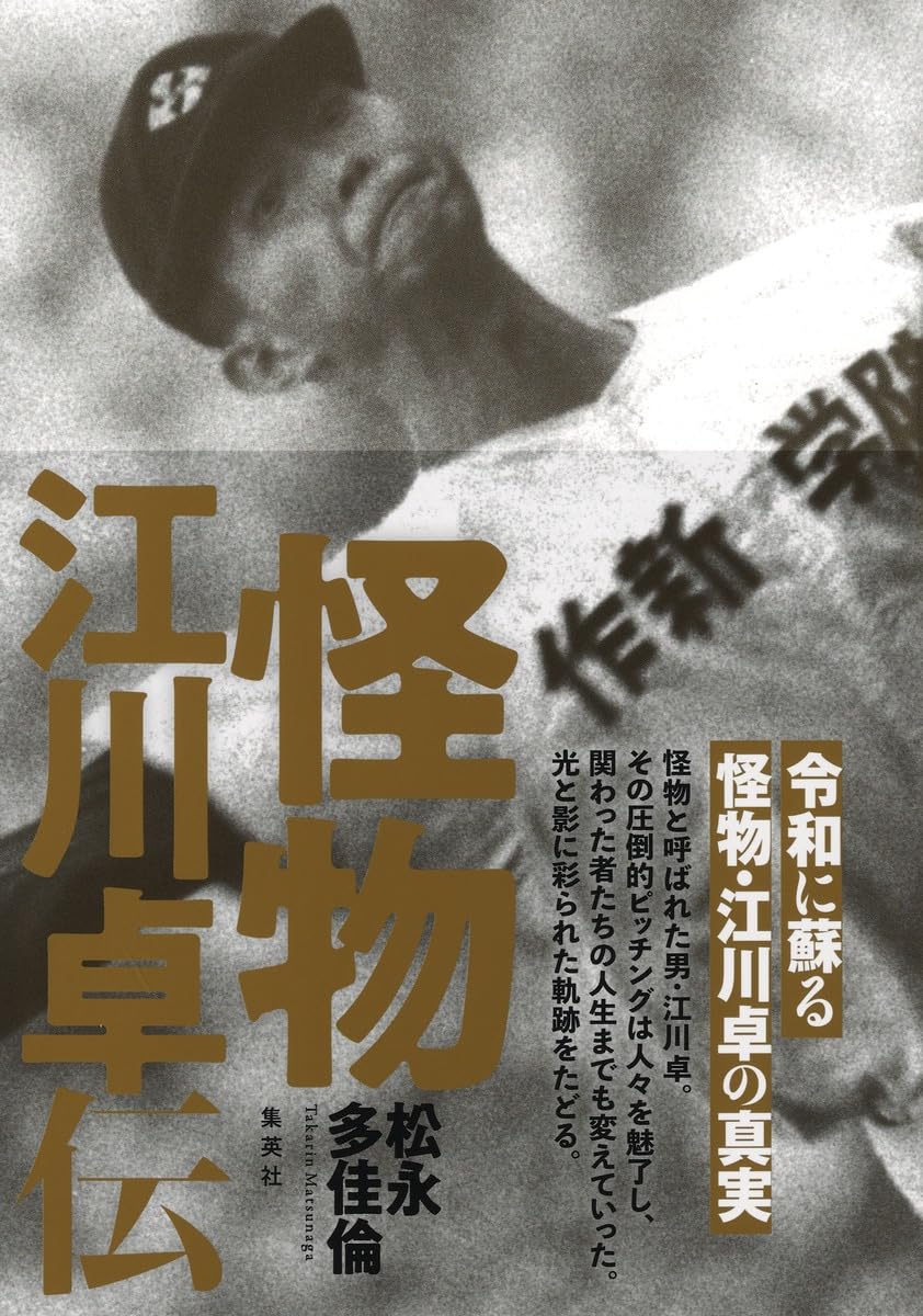 江川 盗りの陰謀 辻 史郎著江川卓 71w2TpA0a+L.jpg